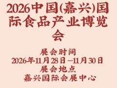 2026中国（嘉兴）国际食品产业博览会