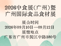 2026中食展（广州）暨广州国际食品食材展