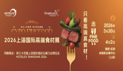 一展直达万亿市场的开年战略窗口Finefood上海国际高端食材展全景价值解读