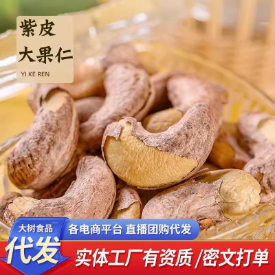 代发大带皮紫衣腰果仁500g干果坚果孕妇休闲零食虎皮腰果