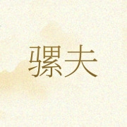 深圳骡夫食品有限公司