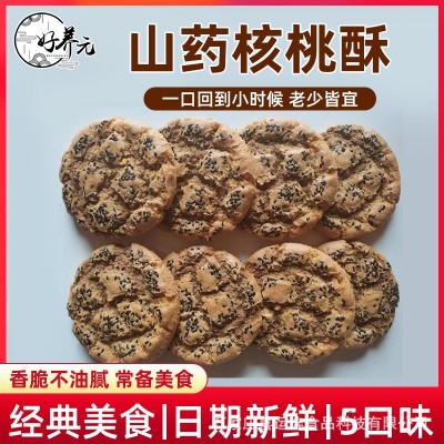 好养元山药核桃酥 桃酥 山药桃酥 香脆不腻早餐网红休闲食品零食