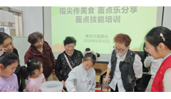 烟台黄渤海新区古现街道黄金河社区开展“指尖传美食 面点乐分享”面点技能培训活动