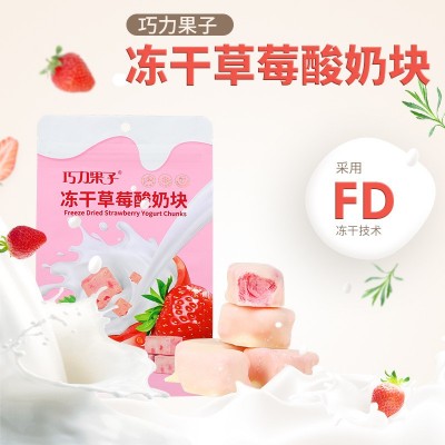 巧力果子冻干草莓蓝莓黄桃酸奶脆休闲零食冻干果粒酸奶块现货批发