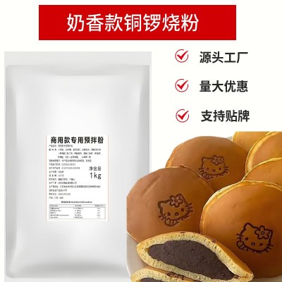 铜锣烧粉商用批发铜锣烧预拌粉商用专用粉黄金饼粉商用