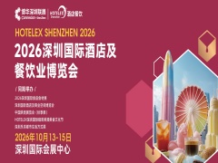 2026 HOTELEX深圳国际酒店及餐饮业博览会
